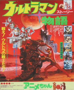 ポスター 映画「ウルトラマン物語」